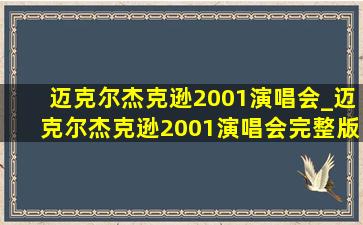 迈克尔杰克逊2001演唱会_迈克尔杰克逊2001演唱会完整版