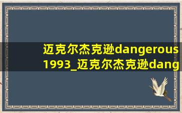 迈克尔杰克逊dangerous1993_迈克尔杰克逊dangerous1993版