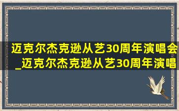 迈克尔杰克逊从艺30周年演唱会_迈克尔杰克逊从艺30周年演唱会04