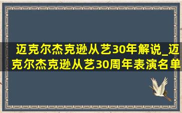 迈克尔杰克逊从艺30年解说_迈克尔杰克逊从艺30周年表演名单