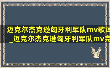 迈克尔杰克逊匈牙利军队mv歌词_迈克尔杰克逊匈牙利军队mv完整