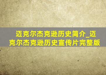 迈克尔杰克逊历史简介_迈克尔杰克逊历史宣传片完整版