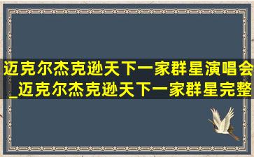 迈克尔杰克逊天下一家群星演唱会_迈克尔杰克逊天下一家群星完整版