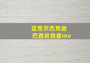 迈克尔杰克逊巴西贫民窟mv