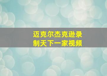 迈克尔杰克逊录制天下一家视频