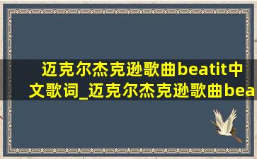 迈克尔杰克逊歌曲beatit中文歌词_迈克尔杰克逊歌曲beatit中文意思