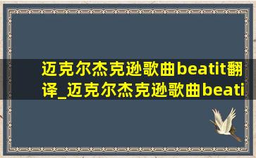 迈克尔杰克逊歌曲beatit翻译_迈克尔杰克逊歌曲beatit字幕