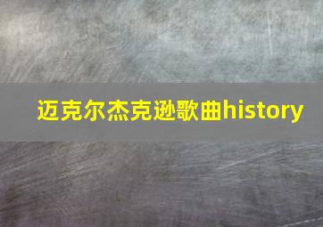 迈克尔杰克逊歌曲history