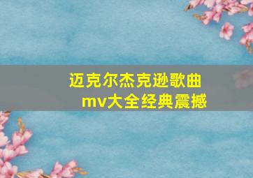 迈克尔杰克逊歌曲mv大全经典震撼