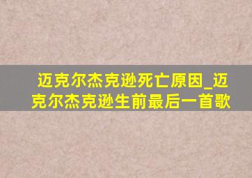 迈克尔杰克逊死亡原因_迈克尔杰克逊生前最后一首歌