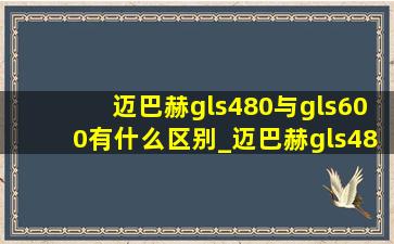 迈巴赫gls480与gls600有什么区别_迈巴赫gls480和gls680的区别