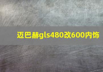 迈巴赫gls480改600内饰