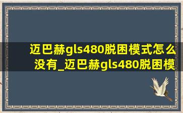 迈巴赫gls480脱困模式怎么没有_迈巴赫gls480脱困模式怎么开启