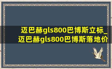 迈巴赫gls800巴博斯立标_迈巴赫gls800巴博斯落地价