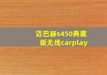 迈巴赫s450典藏版无线carplay