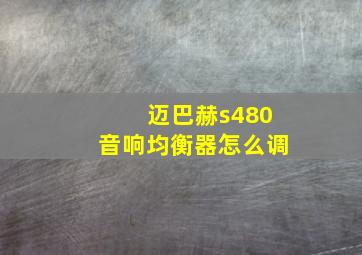 迈巴赫s480音响均衡器怎么调