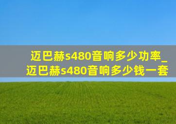 迈巴赫s480音响多少功率_迈巴赫s480音响多少钱一套