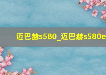 迈巴赫s580_迈巴赫s580e