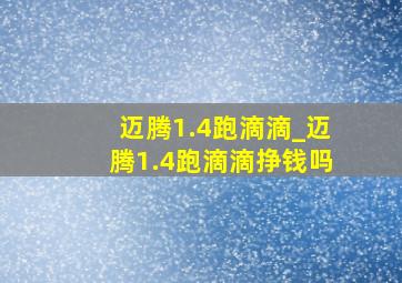 迈腾1.4跑滴滴_迈腾1.4跑滴滴挣钱吗