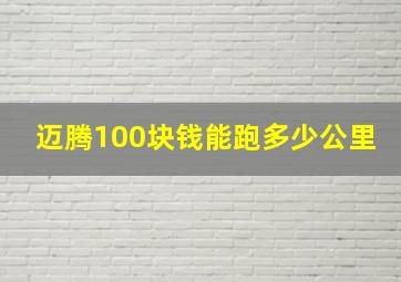 迈腾100块钱能跑多少公里