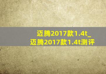 迈腾2017款1.4t_迈腾2017款1.4t测评