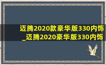 迈腾2020款豪华版330内饰_迈腾2020豪华版330内饰