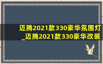 迈腾2021款330豪华氛围灯_迈腾2021款330豪华改装