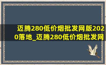 迈腾280(低价烟批发网)版2020落地_迈腾280(低价烟批发网)版2022落地价