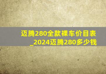 迈腾280全款裸车价目表_2024迈腾280多少钱