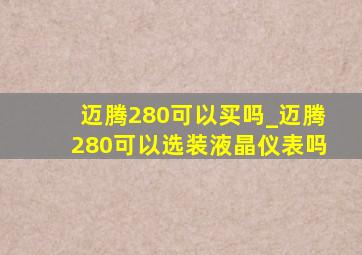 迈腾280可以买吗_迈腾280可以选装液晶仪表吗