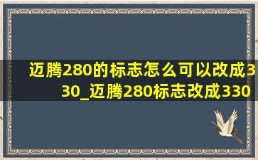 迈腾280的标志怎么可以改成330_迈腾280标志改成330违法吗