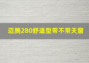 迈腾280舒适型带不带天窗