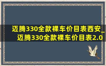 迈腾330全款裸车价目表西安_迈腾330全款裸车价目表2.0