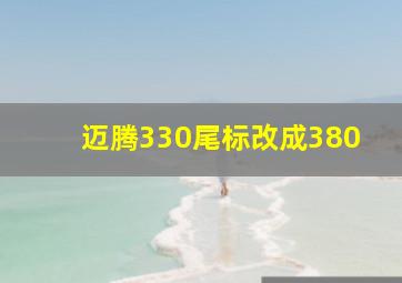 迈腾330尾标改成380