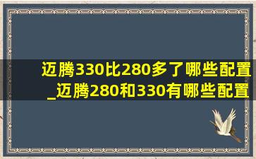 迈腾330比280多了哪些配置_迈腾280和330有哪些配置差异