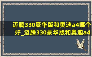 迈腾330豪华版和奥迪a4哪个好_迈腾330豪华版和奥迪a4l对比