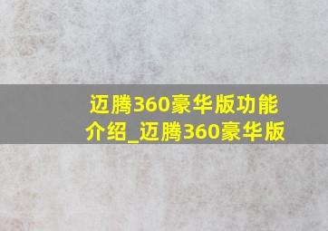 迈腾360豪华版功能介绍_迈腾360豪华版