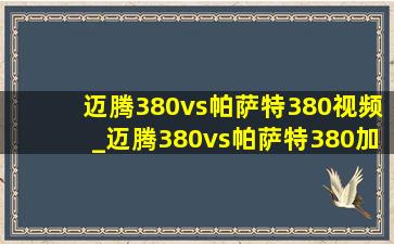 迈腾380vs帕萨特380视频_迈腾380vs帕萨特380加速对比