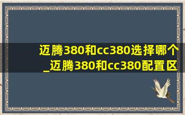 迈腾380和cc380选择哪个_迈腾380和cc380配置区别
