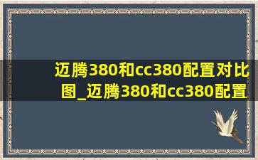 迈腾380和cc380配置对比图_迈腾380和cc380配置区别