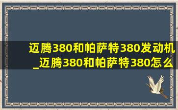 迈腾380和帕萨特380发动机_迈腾380和帕萨特380怎么选