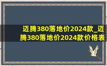 迈腾380落地价2024款_迈腾380落地价2024款价格表