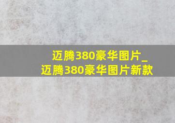 迈腾380豪华图片_迈腾380豪华图片新款