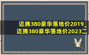 迈腾380豪华落地价2019_迈腾380豪华落地价2023二手