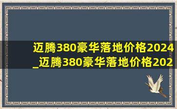 迈腾380豪华落地价格2024_迈腾380豪华落地价格2024内部