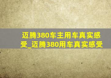 迈腾380车主用车真实感受_迈腾380用车真实感受