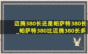 迈腾380长还是帕萨特380长_帕萨特380比迈腾380长多少