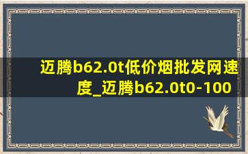 迈腾b62.0t(低价烟批发网)速度_迈腾b62.0t0-100加速