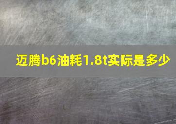 迈腾b6油耗1.8t实际是多少