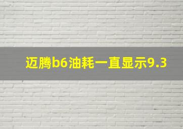 迈腾b6油耗一直显示9.3